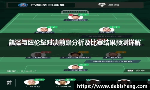 凯泽与纽伦堡对决前瞻分析及比赛结果预测详解