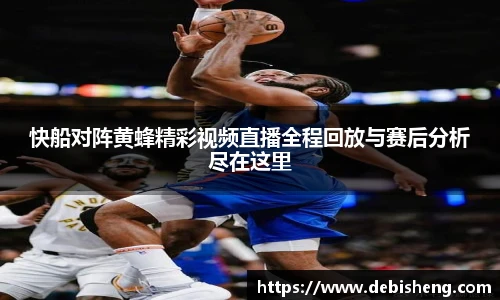 快船对阵黄蜂精彩视频直播全程回放与赛后分析尽在这里