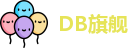 DB旗舰
